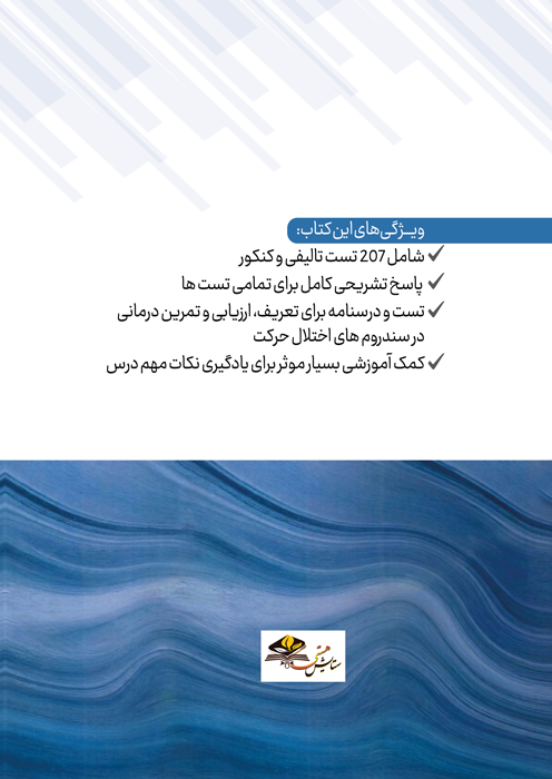 پرسش های چهارگزینه ای سندرم های اختلال حرکت مطابق با کتاب sahrman