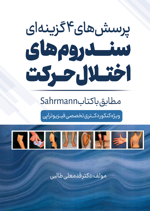 پرسش های چهارگزینه ای سندرم های اختلال حرکت مطابق با کتاب sahrman