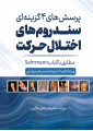 پرسش های چهارگزینه ای سندرم های اختلال حرکت مطابق با کتاب sahrman