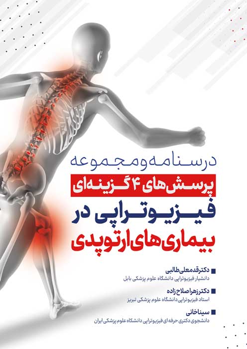 درسنامه و مجموعه پرسش های 4 گزینه ای فیزیوتراپی در بیماری های ارتوپدی