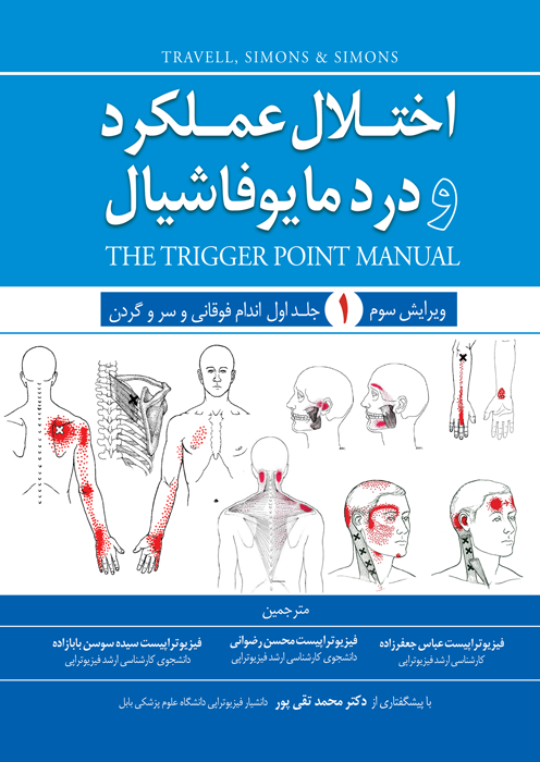 اختلال عملکرد و درد مایوفاشیال (جلد اول)