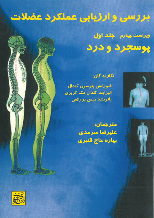 بررسی و ارزیابی عملکرد عضلات (دو جلدی)