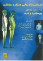 بررسی و ارزیابی عملکرد عضلات (دو جلدی)