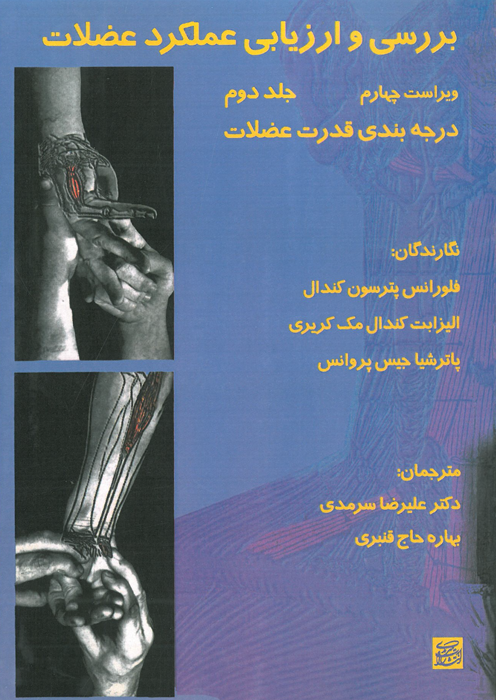 بررسی و ارزیابی عملکرد عضلات (دو جلدی)