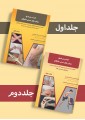 کتابهای جامع درمان های دستی مالیگان - دو جلدی
