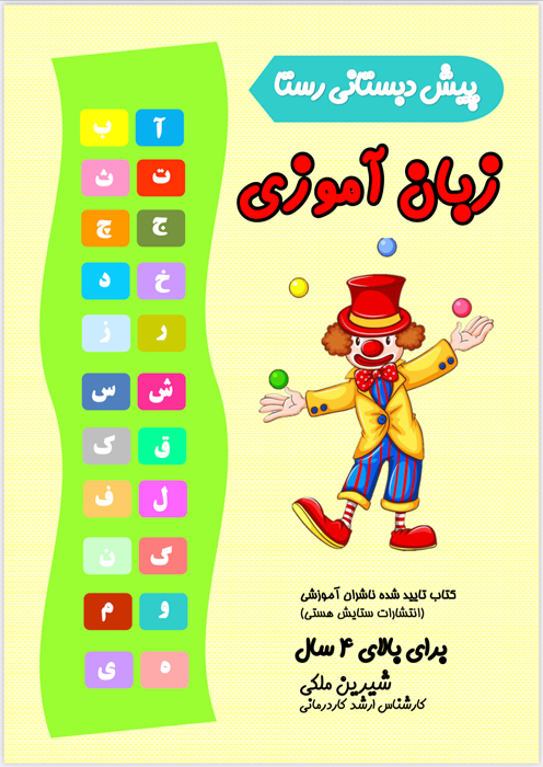 زبان آموزی رستا
