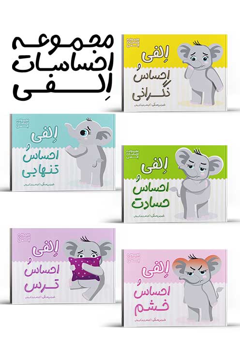 مجموعه احساسات الفی (5جلد)