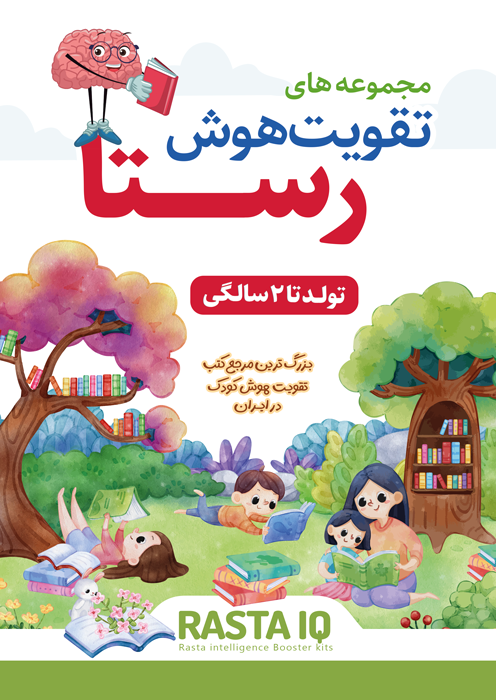 تقویت هوش رستا - تولد تا 2 سالگی