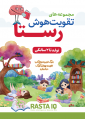 تقویت هوش رستا - تولد تا 2 سالگی