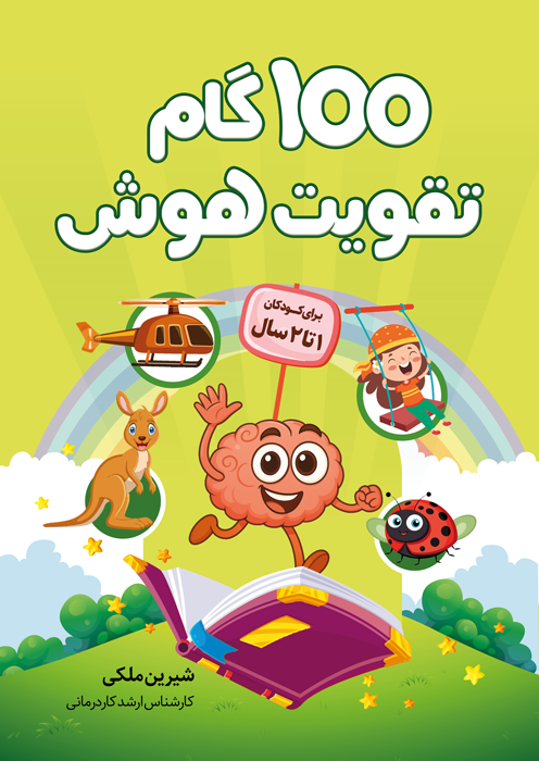 100 گام تقویت هوش (1تا2سال)