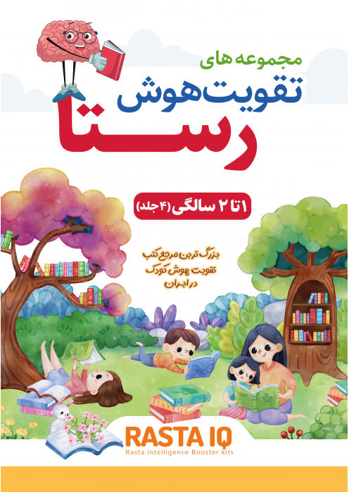 کتاب تقویت هوش رستا - 1 تا 2 سال