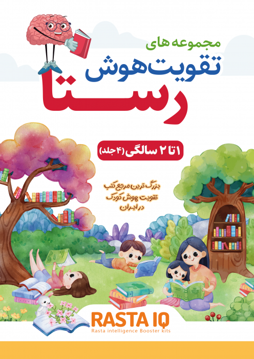 تقویت هوش رستا - 1 تا 2 سال تقویت هوش رستا - 1 تا 2 سال
