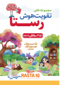 کتاب تقویت هوش رستا - 1 تا 2 سال