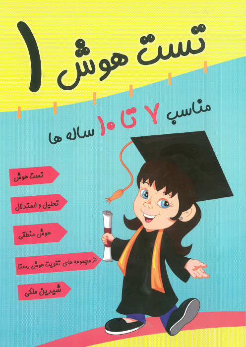 تقویت هوش رستا - 7 تا 10 سال تقویت هوش رستا - 7 تا 10 سال