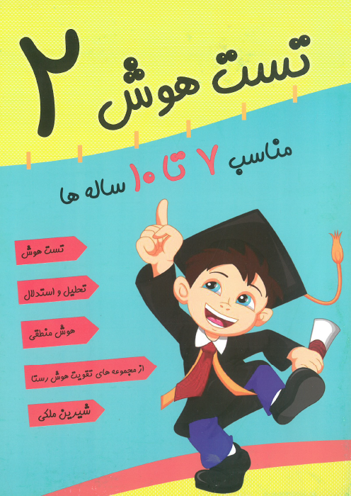 تقویت هوش رستا - 7 تا 10 سال تقویت هوش رستا - 7 تا 10 سال