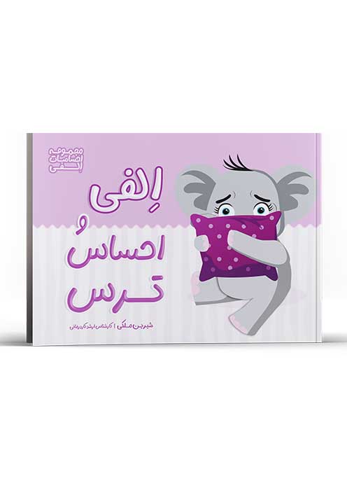 الفی و احساس ترس (از مجموعه احساسات الفی)