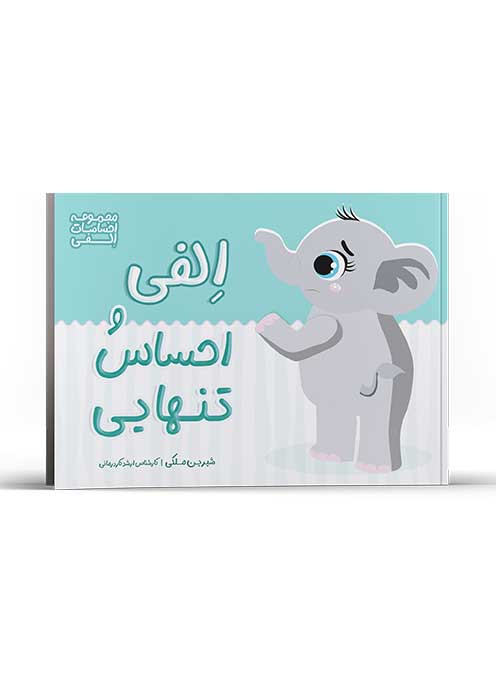 الفی و احساس تنهایی (از مجموعه احساسات الفی)