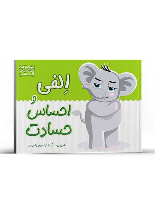 الفی و احساس حسادت (از مجموعه احساسات الفی)