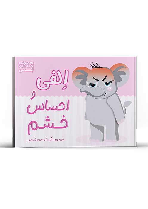 الفی و احساس خشم (از مجموعه احساسات الفی)