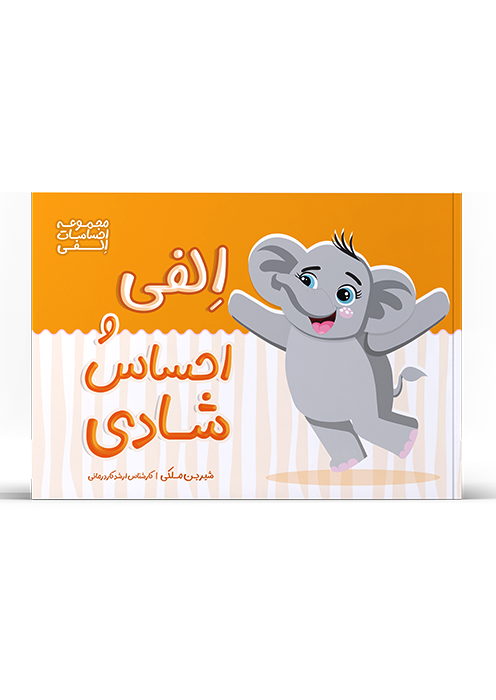 الفی و احساس شادی (از مجموعه احساسات الفی)