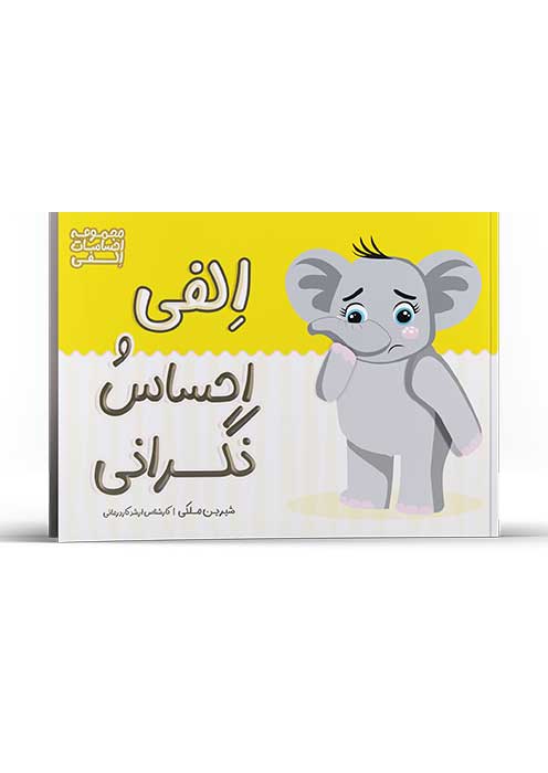 الفی و احساس نگرانی (از مجموعه احساسات الفی)