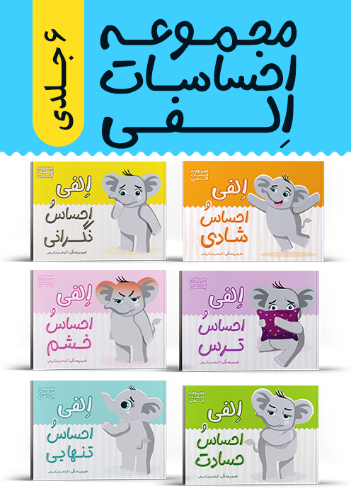 مجموعه احساسات الفی (6جلد)
