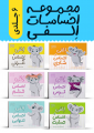 مجموعه احساسات الفی 6جلد