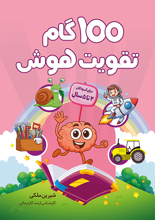 100 گام تقویت هوش (4تا5سال)