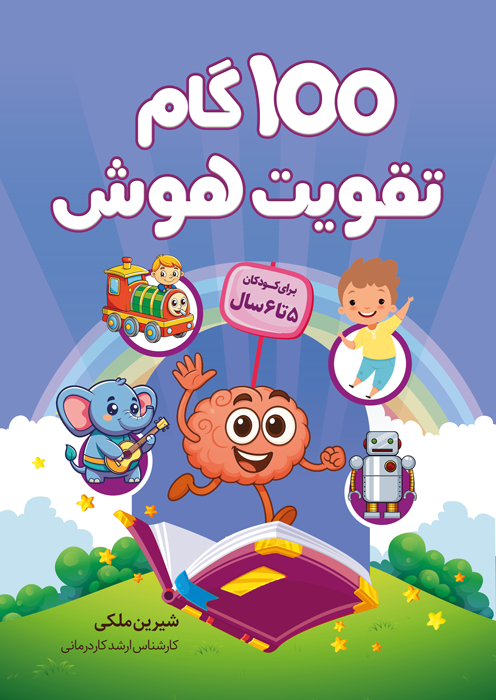 100 گام تقویت هوش (5 تا6 سال)