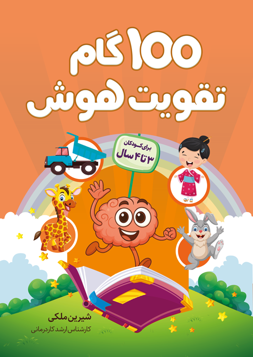 100 گام تقویت هوش (3 تا 4 سال)