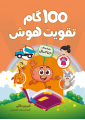 100 گام تقویت هوش (3 تا 4 سال)