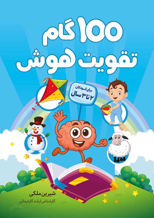  100 گام تقویت هوش (2تا3سال)