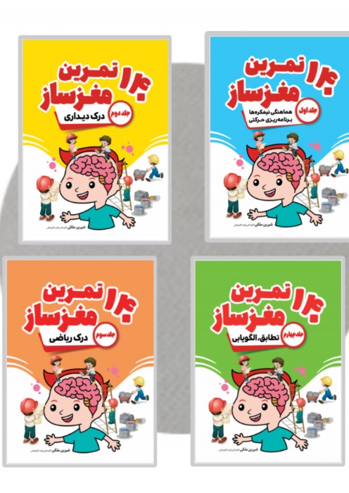 مجموعه 140 تمرین مغزساز