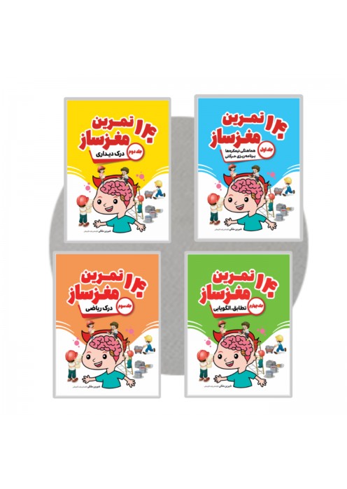 مجموعه 140 تمرین مغزساز