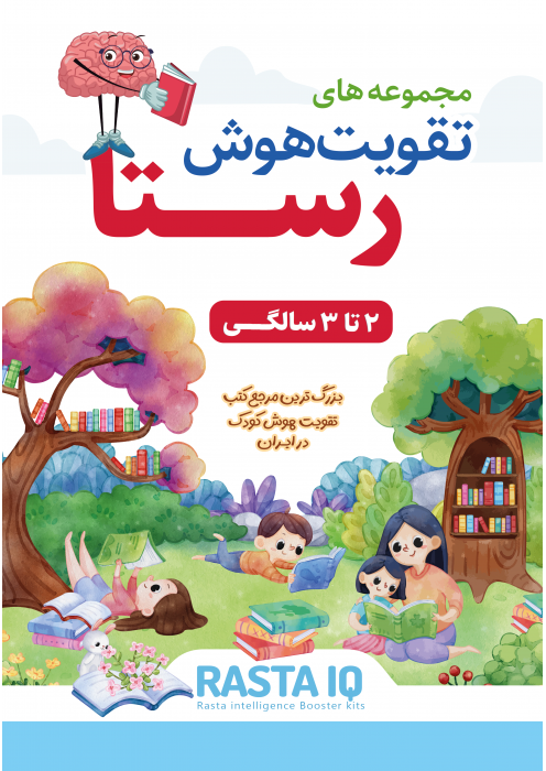 تقویت هوش رستا - 2 تا 3 سالگی