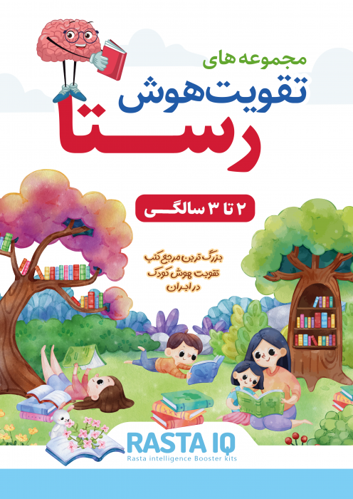تقویت هوش رستا - 2 تا 3 سالگی تقویت هوش رستا - 2 تا 3 سالگی