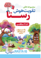 تقویت هوش رستا - 2 تا 3 سالگی