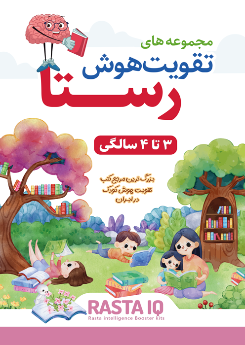 تقویت هوش رستا - 3 تا 4 سالگی