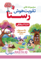 تقویت هوش رستا - 3 تا 4 سالگی
