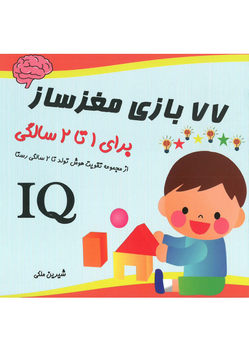 تقویت هوش رستا - تولد تا 2 سالگی