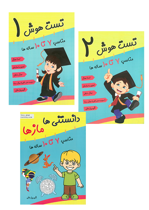 تقویت هوش رستا - 7 تا 10 سال تقویت هوش رستا - 7 تا 10 سال