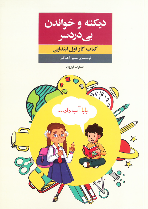 دیکته و خواندن بی دردسر