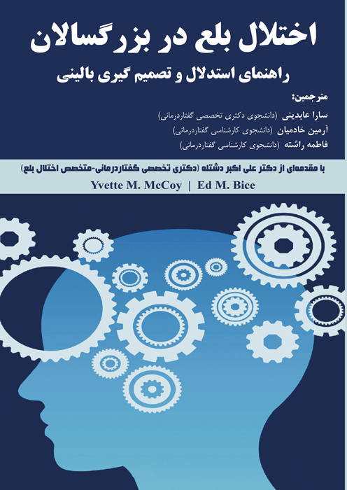 اختلال بلع در بزرگسالان (راهنمای استدلال و تصمیم گیری بالینی)