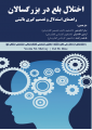 اختلال بلع در بزرگسالان راهنمای استدلال و تصمیم گیری بالینی