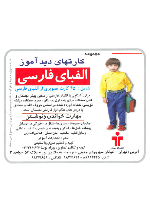 مجموعه کارتهای دید آموز - الفبای فارسی