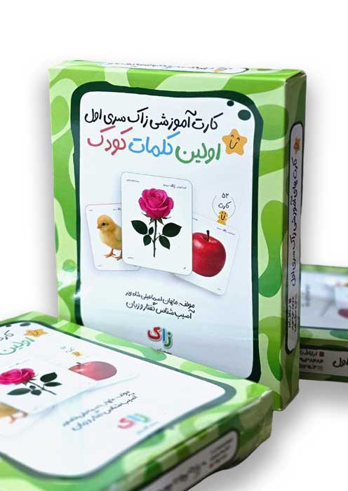 اولین کلمات کودک (کارت آموزشی زاک سری اول)