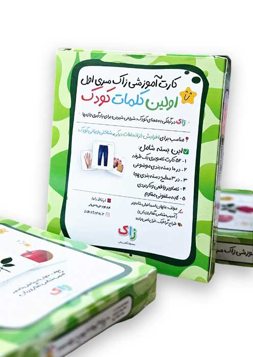 اولین کلمات کودک (کارت آموزشی زاک سری اول)