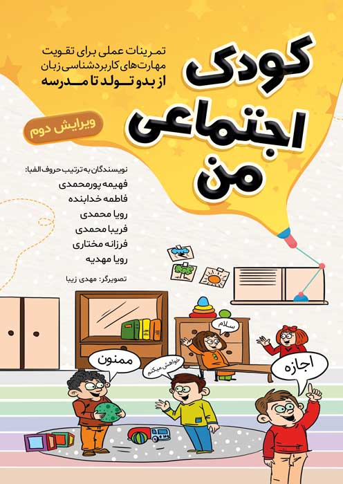 کودک اجتماعی من
