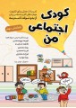 کودک اجتماعی من