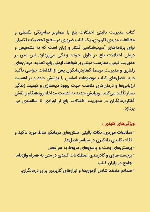 کتاب مدیریت بالینی اختلالات بلع 